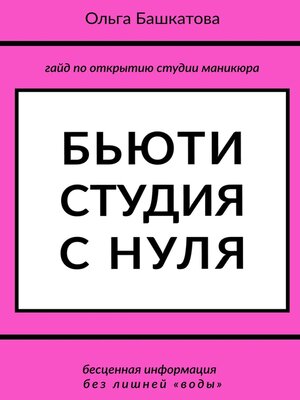 cover image of Бьюти студия с нуля